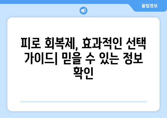 피로 회복, 이제 걱정하지 마세요! 편리하게 복용하는 피로 해소 약 | 피로, 피로 회복제, 영양제, 건강