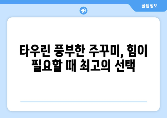 주꾸미 타우린| 피로 회복의 비밀, 자연이 선물하는 활력 | 주꾸미 효능, 타우린, 피로 해소, 천연 건강 식품