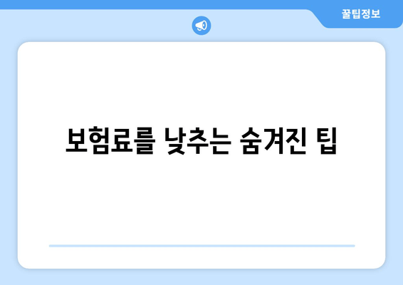 보험료를 낮추는 숨겨진 팁