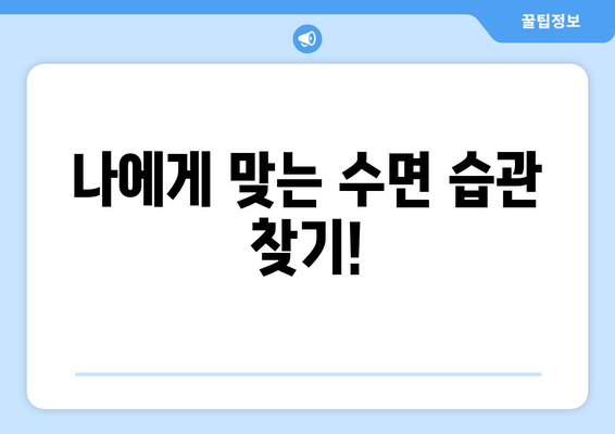 수면 부족이 만성 피로를 부른다면? | 수면 문제, 만성 피로, 해결책, 팁