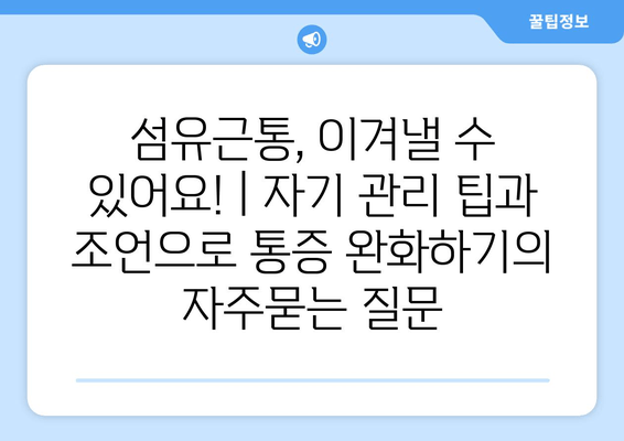 섬유근통, 이겨낼 수 있어요! | 자기 관리 팁과 조언으로 통증 완화하기