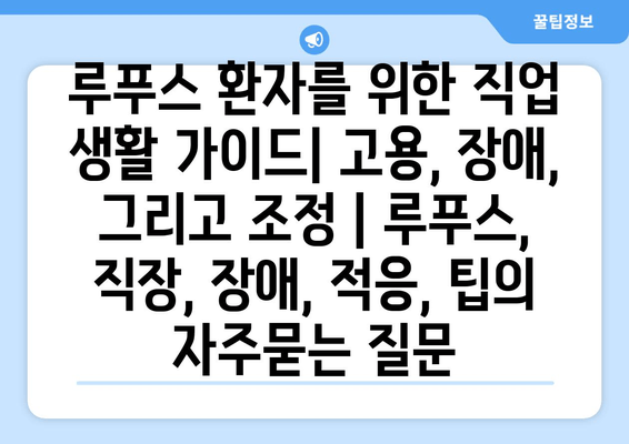 루푸스 환자를 위한 직업 생활 가이드| 고용, 장애, 그리고 조정 | 루푸스, 직장, 장애, 적응, 팁