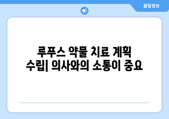 루푸스 환자를 위한 약물 가이드| 유형, 상호 작용 및 부작용 | 루푸스, 약물 치료, 부작용, 상호 작용