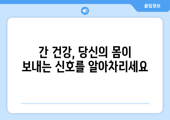 간 건강 저하, 피로와 소화불량? 당신의 증상, 간이 보내는 SOS 신호일 수 있습니다. | 간 건강, 피로, 소화불량, 증상 확인