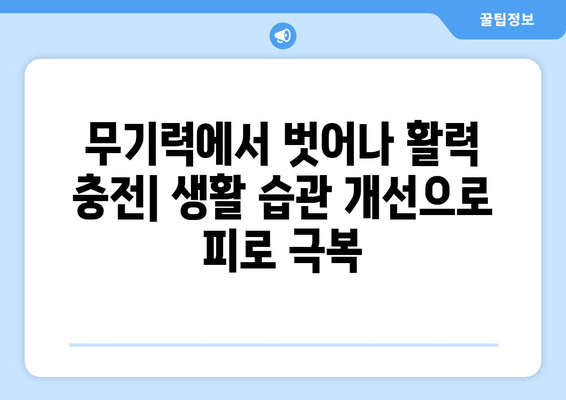 만성피로증후군, 벗어나고 싶다면? 원인 분석부터 무기력증 극복 솔루션까지 | 피로, 만성피로, 무기력, 극복 방법, 건강 정보