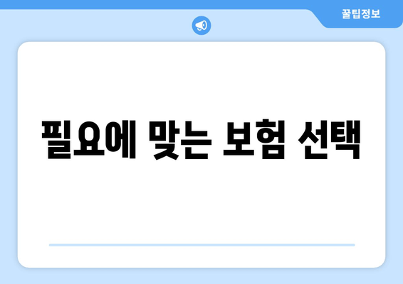 필요에 맞는 보험 선택