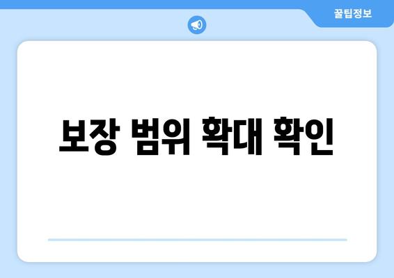 보장 범위 확대 확인