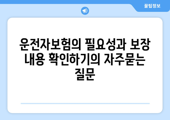 운전자보험의 필요성과 보장 내용 확인하기