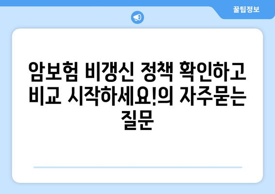 암보험 비갱신 정책 확인하고 비교 시작하세요!