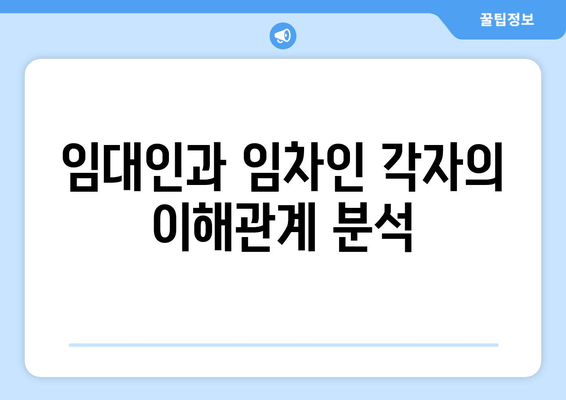 임대인과 임차인 각자의 이해관계 분석