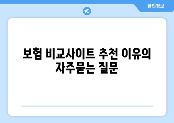 보험 비교사이트 추천 이유