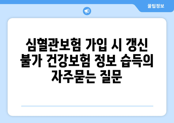 심혈관보험 가입 시 갱신 불가 건강보험 정보 습득