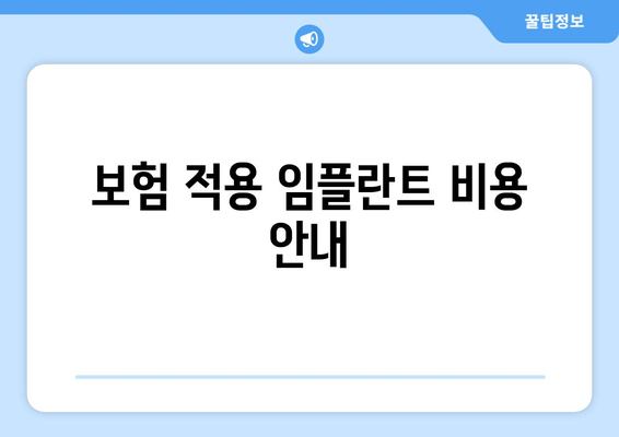 보험 적용 임플란트 비용 안내