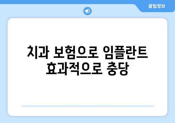 치과 보험으로 임플란트 효과적으로 충당