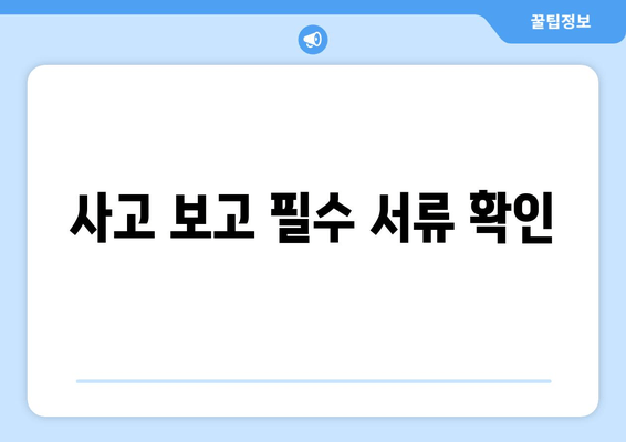 사고 보고 필수 서류 확인