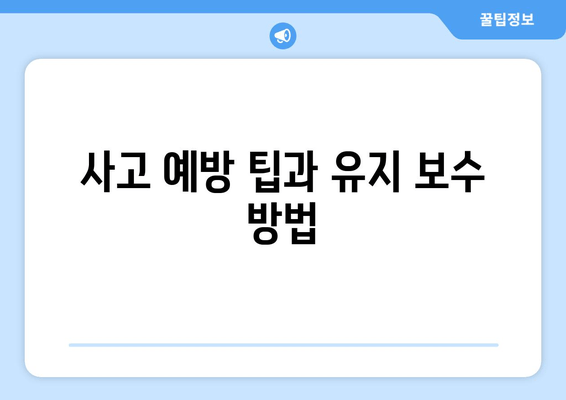 사고 예방 팁과 유지 보수 방법