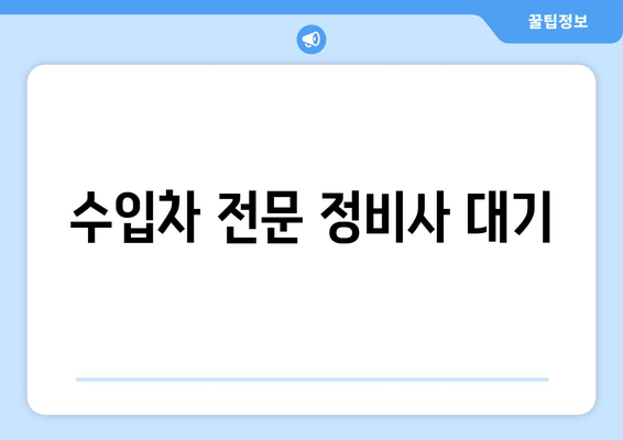 수입차 전문 정비사 대기