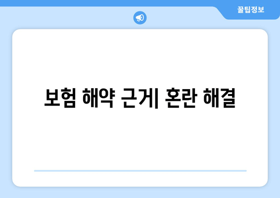 보험 해약 근거| 혼란 해결