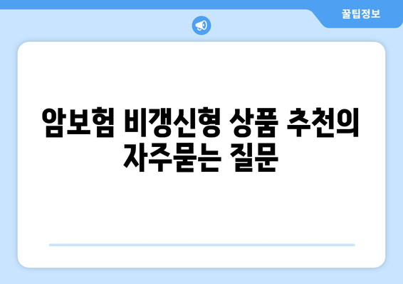 암보험 비갱신형 상품 추천