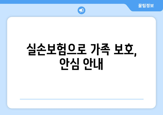 실손보험으로 가족 보호, 안심 안내