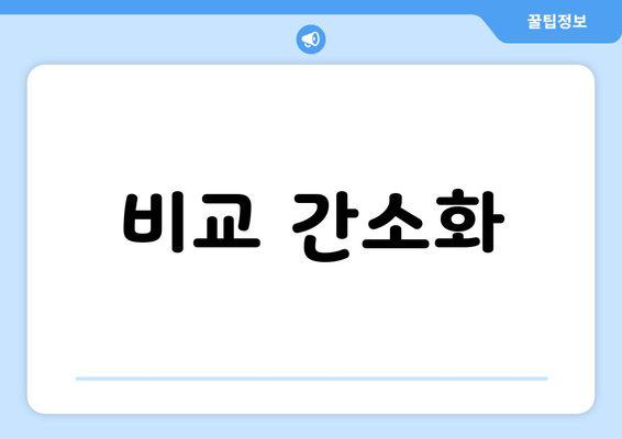 비교 간소화