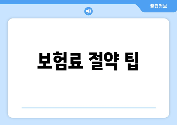 보험료 절약 팁