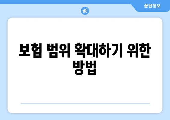 보험 범위 확대하기 위한 방법