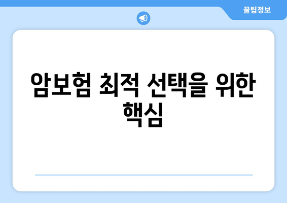 암보험 최적 선택을 위한 핵심