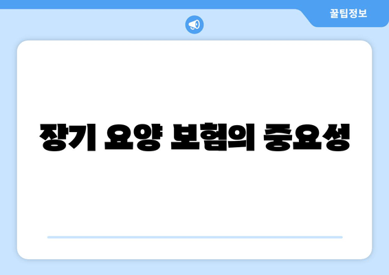 장기 요양 보험의 중요성