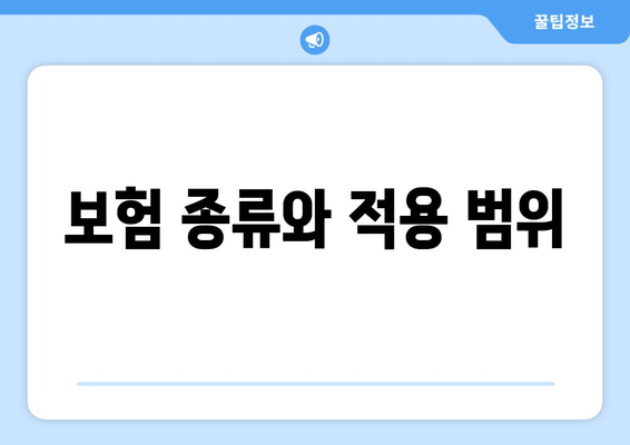 보험 종류와 적용 범위