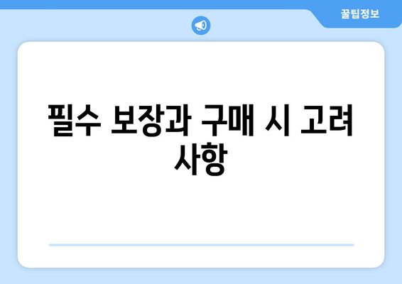 필수 보장과 구매 시 고려 사항