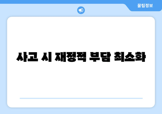 사고 시 재정적 부담 최소화