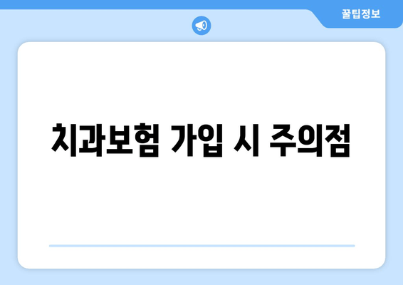 치과보험 가입 시 주의점