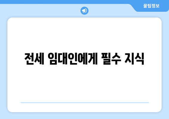 전세 임대인에게 필수 지식