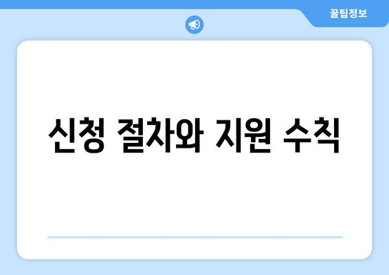 신청 절차와 지원 수칙