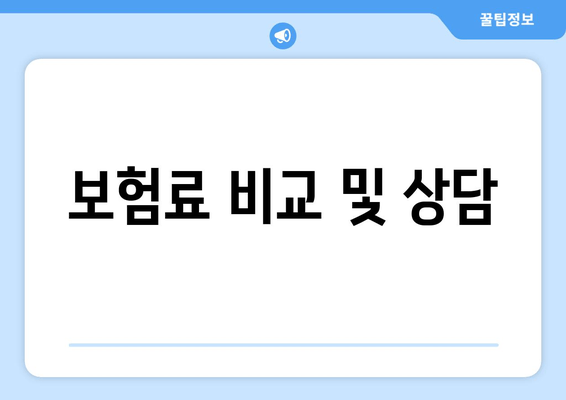 보험료 비교 및 상담