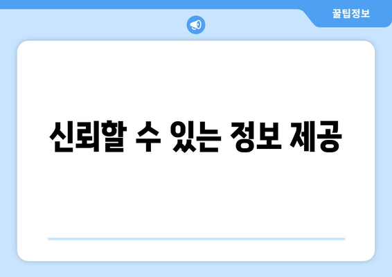 신뢰할 수 있는 정보 제공