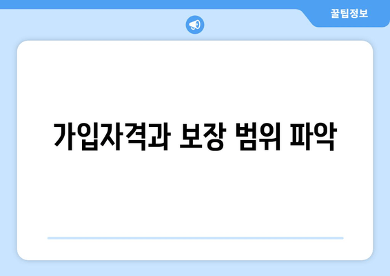 가입자격과 보장 범위 파악