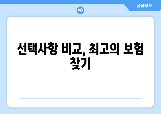 선택사항 비교, 최고의 보험 찾기