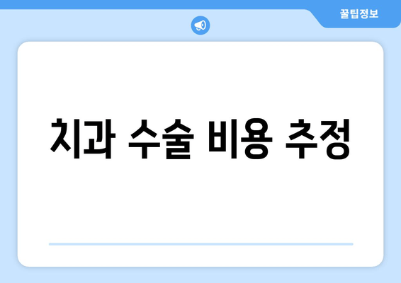 치과 수술 비용 추정