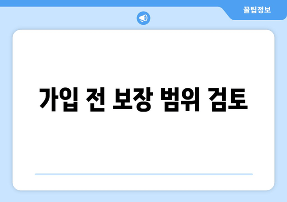 가입 전 보장 범위 검토