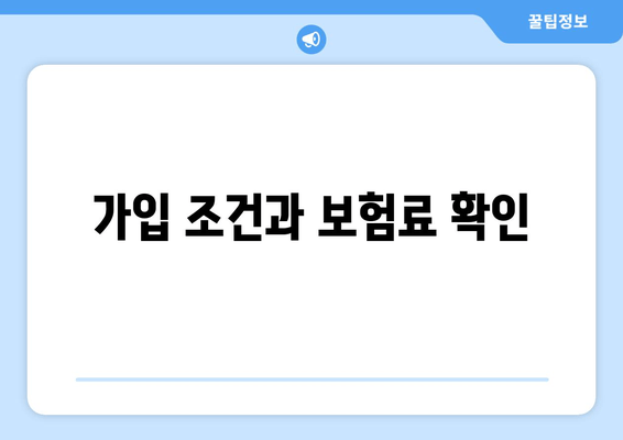 가입 조건과 보험료 확인