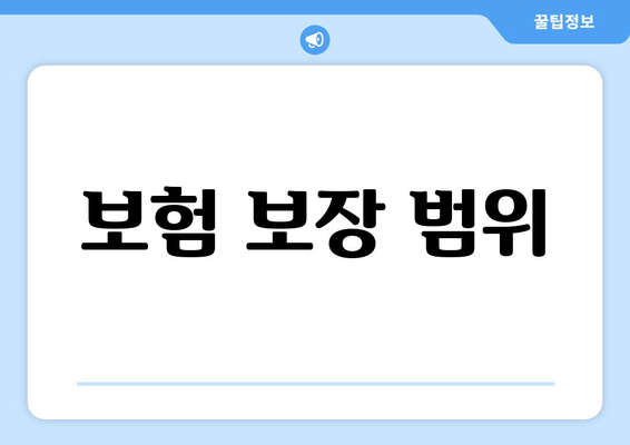 보험 보장 범위