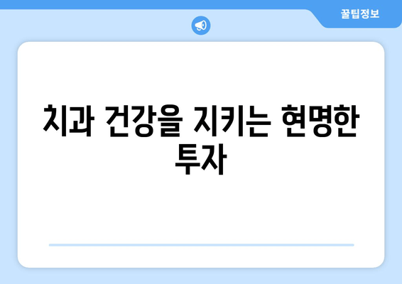 치과 건강을 지키는 현명한 투자