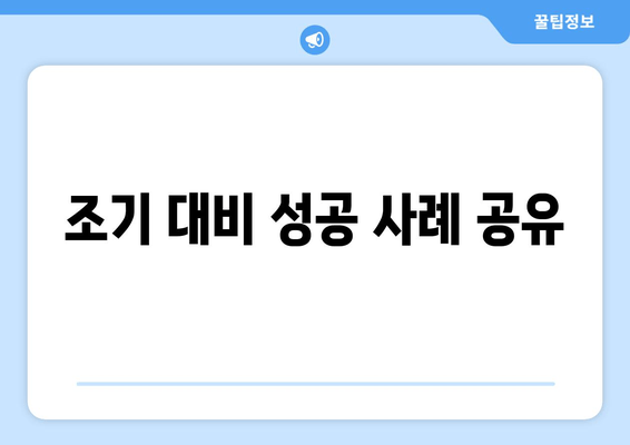 조기 대비 성공 사례 공유