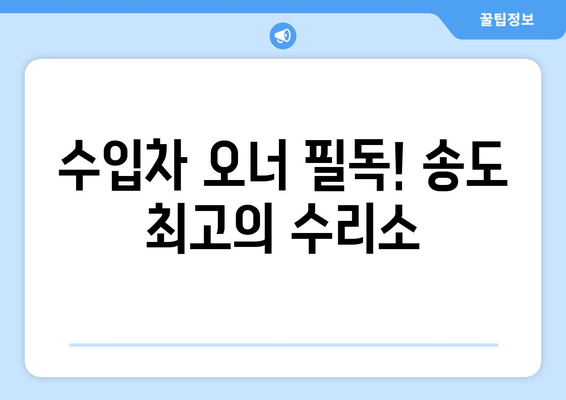 수입차 오너 필독! 송도 최고의 수리소