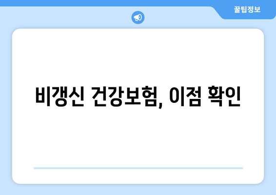 비갱신 건강보험, 이점 확인