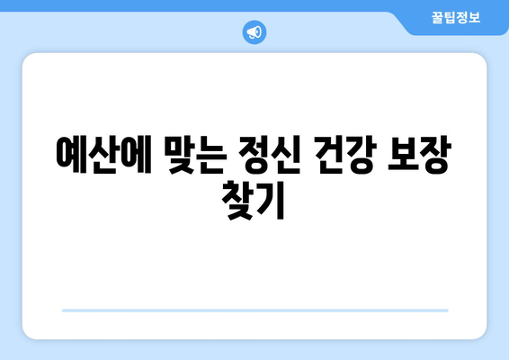 예산에 맞는 정신 건강 보장 찾기