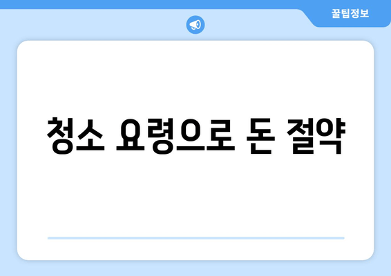 청소 요령으로 돈 절약