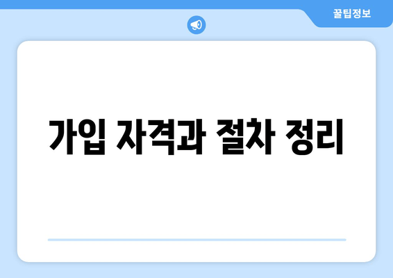 가입 자격과 절차 정리